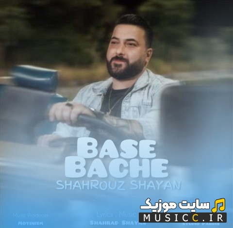 دانلود آهنگ شهروز شایان با نام بسه بچه [Shahrouz Shayan - Base Bache] + کیفیت عالی 320 و متن